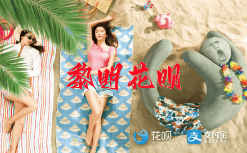 吐气扬眉花呗